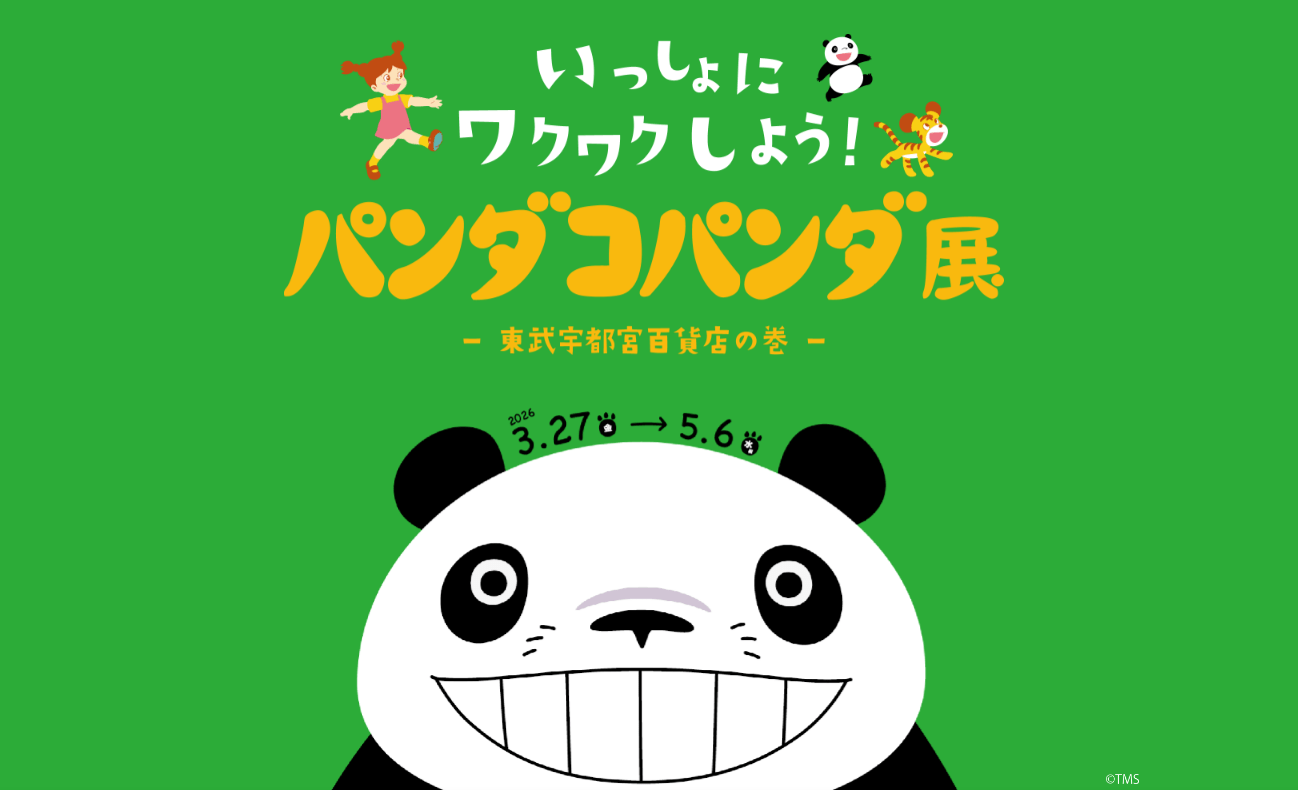 パンダコパンダ展 ー東武宇都宮百貨店の巻ー｜下野新聞デジタル