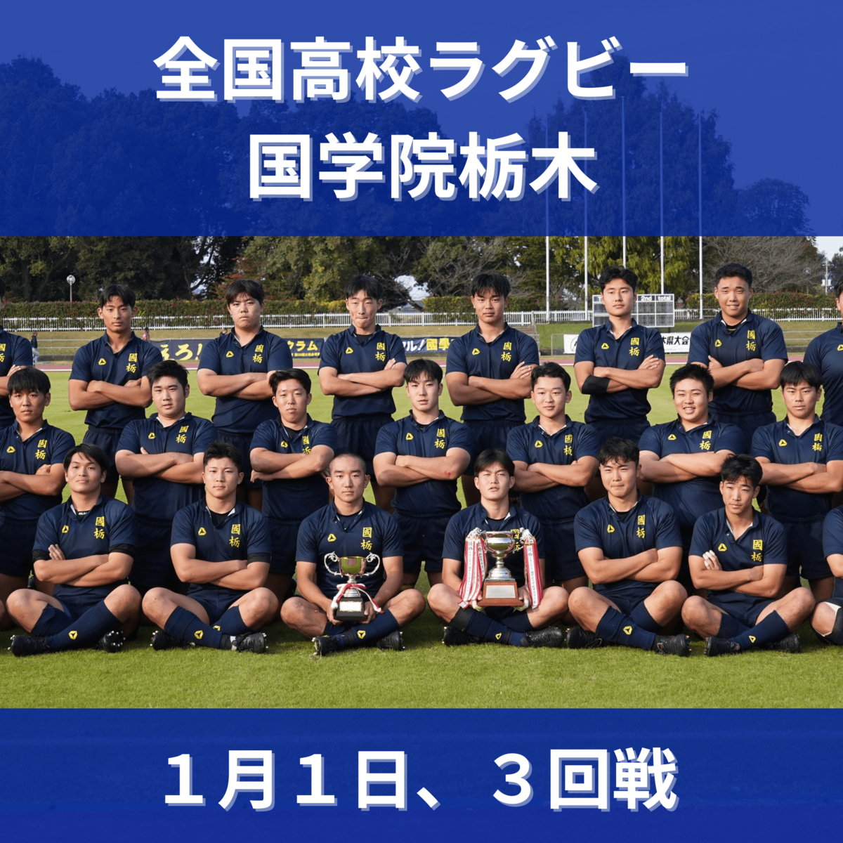 全国高校ラグビー 国学院栃木、8強懸けて1日に関西学院（兵庫）と