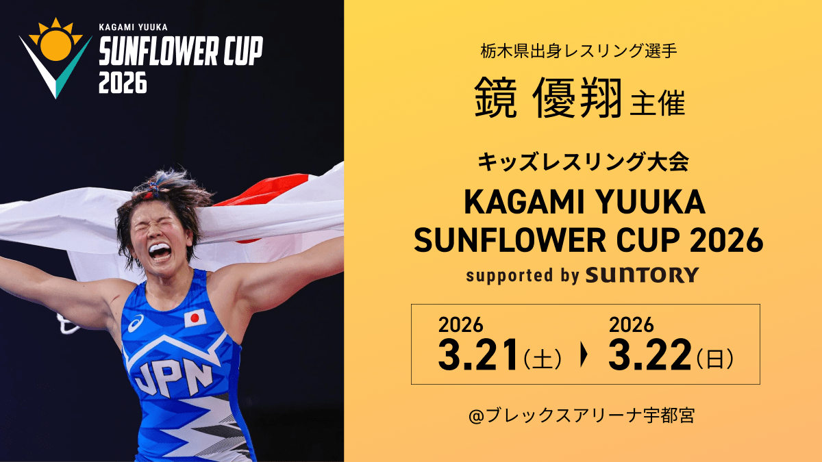 鏡優翔 SUNFLOWER CUP 2026 全国のレスリングキッズが、夢に出会う2