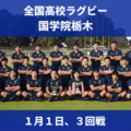全国高校ラグビー 国学院栃木、8強懸けて1日に関西学院(兵庫)と対戦