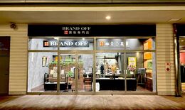 ブランド買取専門店　ＢＲＡＮＤ　ＯＦＦ　宇都宮インターパークビレッジ店…