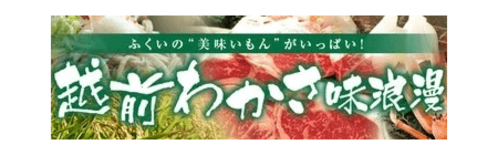 ＪＡタウンのショップ「越前わかさ味浪漫」対象商品が２０％ＯＦＦの 「年…