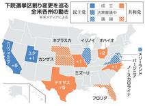 【米中間選挙】与野党が区割り変更合戦