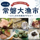 大田原・道の駅那須与一の郷で福島応援フェア　23～25日、水産物など販売