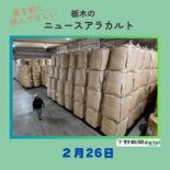 2月26日の栃木県内ニュース　「備蓄米、栃木県内でも保管　倉庫内に積み…