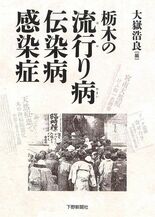 栃木の流行り病 伝染病 感染症