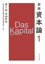 最新の研究成果を反映した決定版『新版 資本論』が電子書籍に