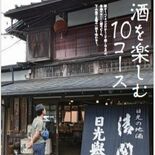山と溪谷社、「酒を楽しむ」ハイキングコースを紹介　栃木県内から２カ所
