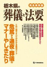 栃木県の葬儀と法要　＜完全保存版＞