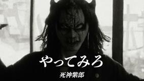 死神紫郎(宇都宮出身)が新曲