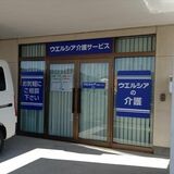 ウエルシア介護サービス小山がオープン　要介護度高い療養者向けに訪問入浴