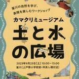 釜川付近で草木染や生き物調査を体験　23日、宇都宮で「カマクリミュージアム」