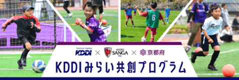 KDDI、京都サンガF.C.、京都府、地域を越えた遠隔サッカー教室やスペシャルマッチ第二弾を開催！