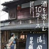 山と溪谷社、「酒を楽しむ」ハイキングコースを紹介 栃木県内から2カ所