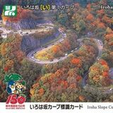 いろは坂カーブ標識をカード化　27日から県が３千枚配布　Ｇ７や県誕生150年に合わせ