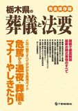 栃木県の葬儀と法要　＜完全保存版＞