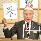 福田知事の今年の漢字は「果」　Ｇ７会合や県誕生150周年　「成果を県民と分かち合えた」