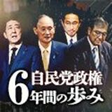 自民党政権　6年間の歩み