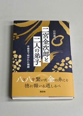 山田さんが出版した「二宮金次郎と二人の弟子 宇都宮で紡がれた物語」
