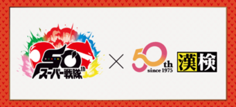 スーパー戦隊シリーズと漢検協会が50周年記念コラボ！歴代のスーパー戦隊…
