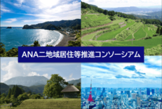 鳥取県・高知県・佐賀県を含む全16団体と連携した 「ANA二地域居住等…