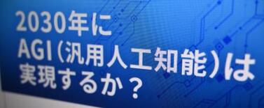 「プロジェクトの仕切り役は、ＡＩ君に任せたい」