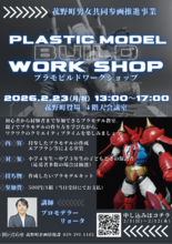 【参加者募集中】菰野町でエアブラシ体験もできる親子でプラモデルワークシ…