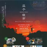 「益子夜市」が４年ぶりに開催　飲食店やステージ...食と音楽で盛り上げる