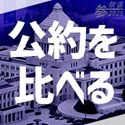 公約を比べる