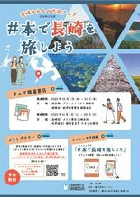 “読書×旅”で長崎の魅力を発見！ 「長崎ゆかりの作品フェア」 東京・福…