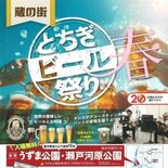 蔵の街とちぎビール祭り　５月23～25日開催　フードも例年より充実