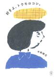 あたたかくて懐かしい
