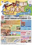 東京・神楽坂で福井の魅力を発信!11月22、23日に「ドーンと福井in神楽坂 越前・若狭まつり」開催