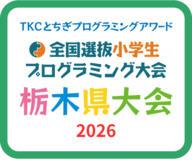 ＴＫＣとちぎプログラミングアワード全国選抜小学生プログラミング大会　栃木県大会2026