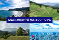 鳥取県・高知県・佐賀県を含む全16団体と連携した 「ANA二地域居住等推進コンソーシアム」を設立