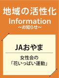 地域を彩り 活性化に貢献JAおやま