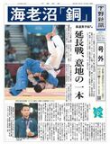 【号外】海老沼（小山出身）価値ある「銅」　ロンドン五輪柔道