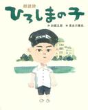 被爆死した子の無念絵本に