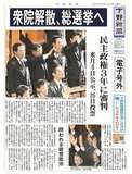 【電子号外】衆院解散、総選挙へ　民主政権３年に審判