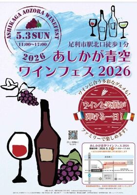 「あしかが青空ワインフェス２０２６」のポスター