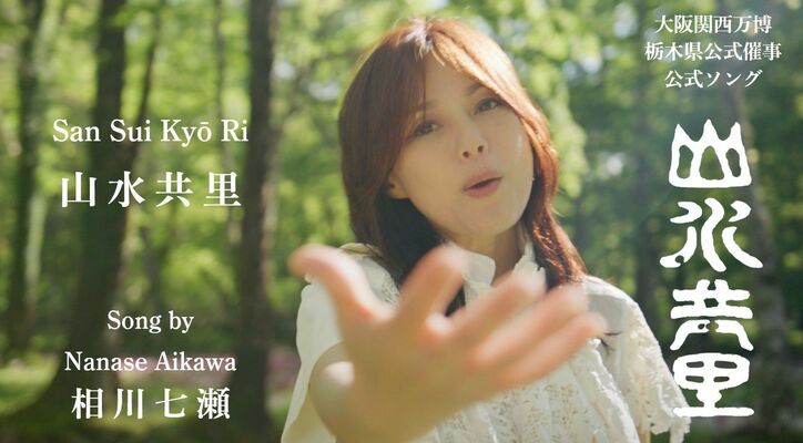 相川七瀬さんの新曲「山水共里」のＭＶのサムネイル