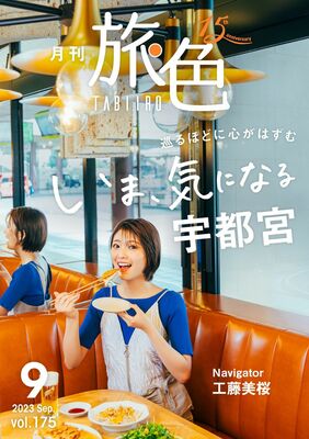 宇都宮市が特集されている「月刊旅色」９月号（市提供）