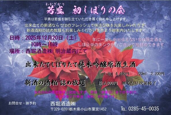 「若盛　初しぼりの会」を知らせるフライヤーデザイン