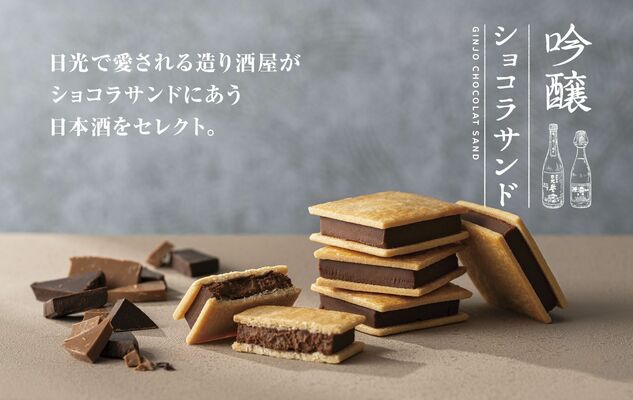 老舗酒蔵とコラボした「吟醸ショコラサンド」（日光市提供）