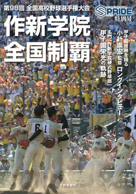 作新学院　全国制覇