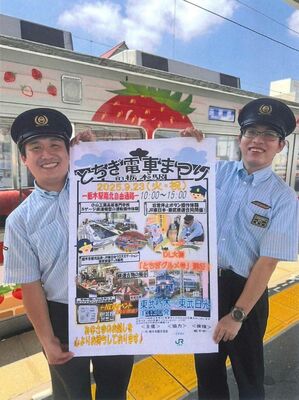 「とちぎ電車まつりｉｎ栃木駅」をＰＲする駅員