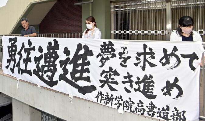球場入り口に掲げられた作新学院高書道部の作品