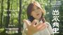 相川七瀬さんの新曲「山水共里」のＭＶのサムネイル