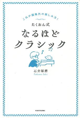 石井琢磨著「たくおん式なるほどクラシック」(KADOKAWA)
