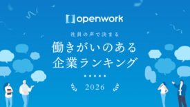 社員の声で決まる「働きがいのある企業ランキング2026」